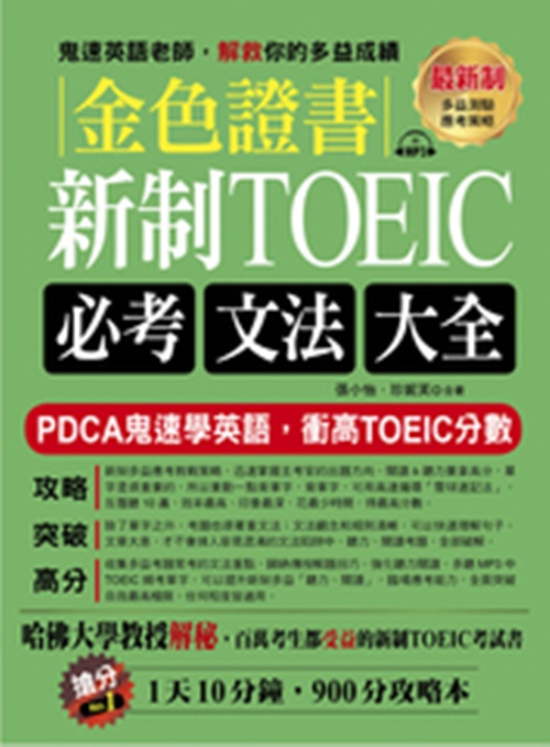 金色證書：新制TOEIC必考文法大全（附--衝高L&R分數頻考單字MP3） | 拾書所