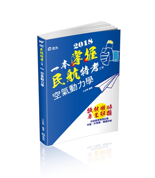 空氣動力學(民航三等、專技高考-航空工程技師考試適用) | 拾書所