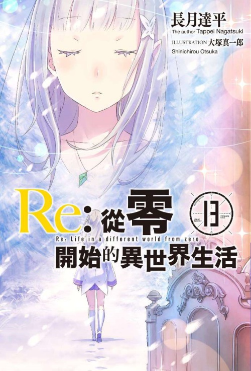 Re：從零開始的異世界生活(13)限定版 | 拾書所