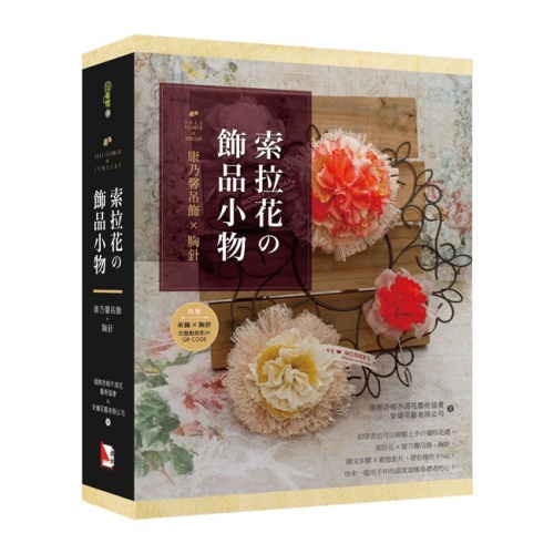 索拉花の飾品小物：康乃馨吊飾╳胸針（書＋材料包） | 拾書所