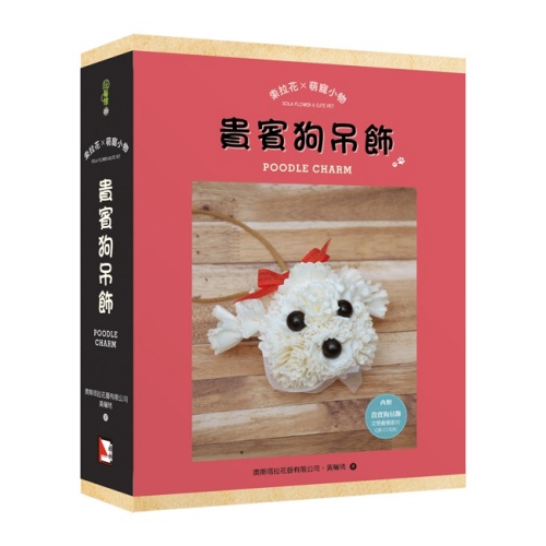 索拉花╳萌寵小物：貴賓狗吊飾（書＋材料包） | 拾書所