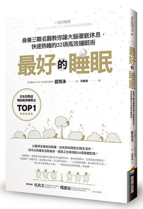 最好的睡眠：身兼三職名醫教你讓大腦徹底休息，快速熟睡的32項高效睡眠術 | 拾書所