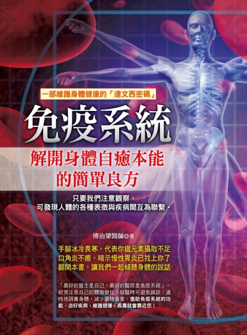 免疫系統：解開身體自癒本能的簡單良方 | 拾書所