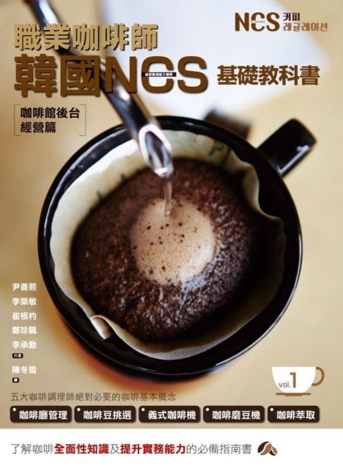職業咖啡師 韓國NCS基礎教科書 vol.1 咖啡館後台經營篇 | 拾書所