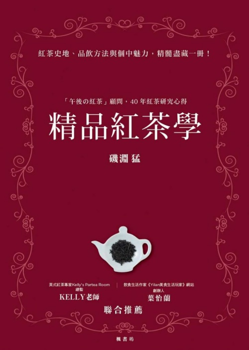 精品紅茶學：「午後の紅茶」顧問，40年紅茶研究心得 | 拾書所