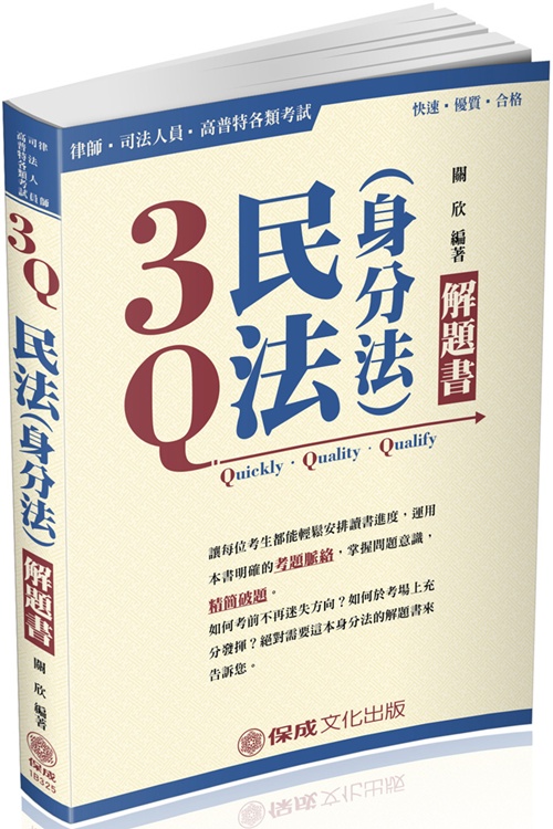 3Q民法(身分法)解題書(司法特考) | 拾書所