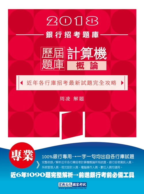 2018銀行招考題庫：計算機概論 歷屆題庫完全攻略 | 拾書所