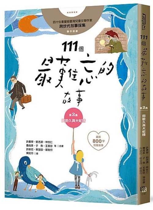 111個最難忘的故事第二集：田能久與大蛇精 （最新800字短篇故事） 四十位臺灣兒童文學作家，跨世代故事採集，聯手鉅獻 | 拾書所