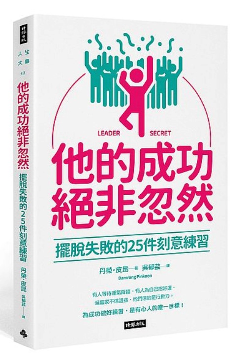 他的成功絕非忽然：擺脫失敗的25件刻意練習 | 拾書所