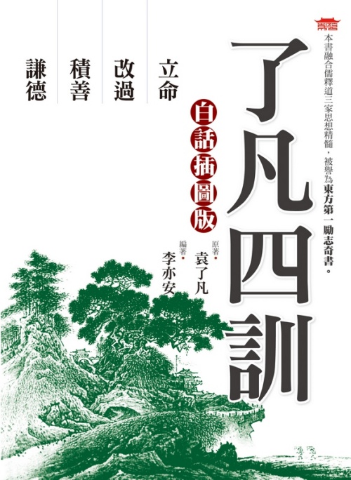 了凡四訓(白話插圖版)_0