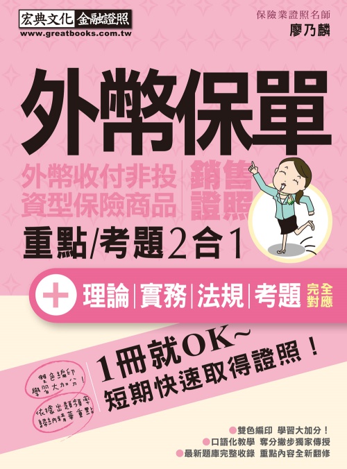 【最新壽險公會題庫＋最新修法】外幣保單證照 速成（增修訂四版） | 拾書所