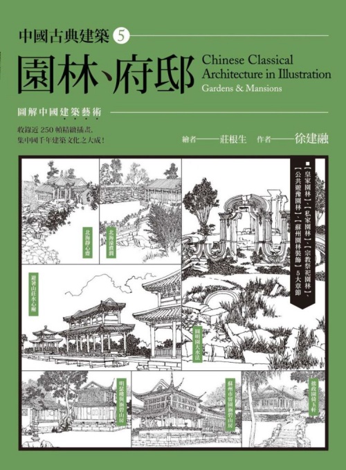 中國古典建築5:園林、府邸 | 拾書所