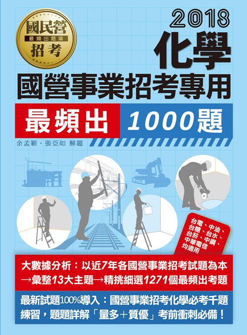 【大數據解密】國營事業招考：化學必考1000題 | 拾書所