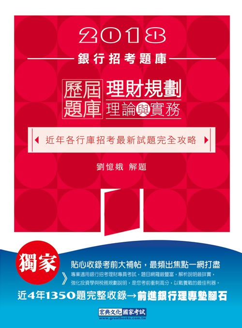 2018銀行招考題庫：理財規劃理論與實務歷屆題庫完全攻略 | 拾書所