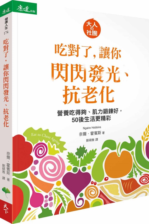 吃對了，讓你閃閃發光、抗老化：營養吃得夠、肌力鍛鍊好，50後生活更精彩 | 拾書所