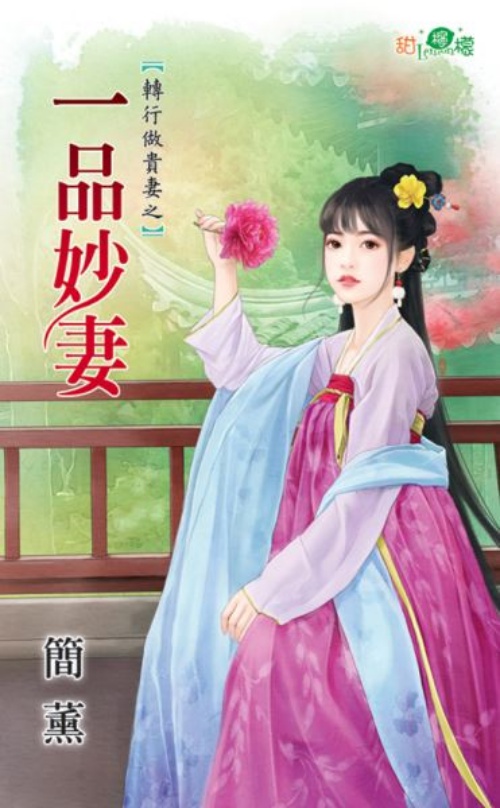 轉行做貴妻之《一品妙妻》 | 拾書所