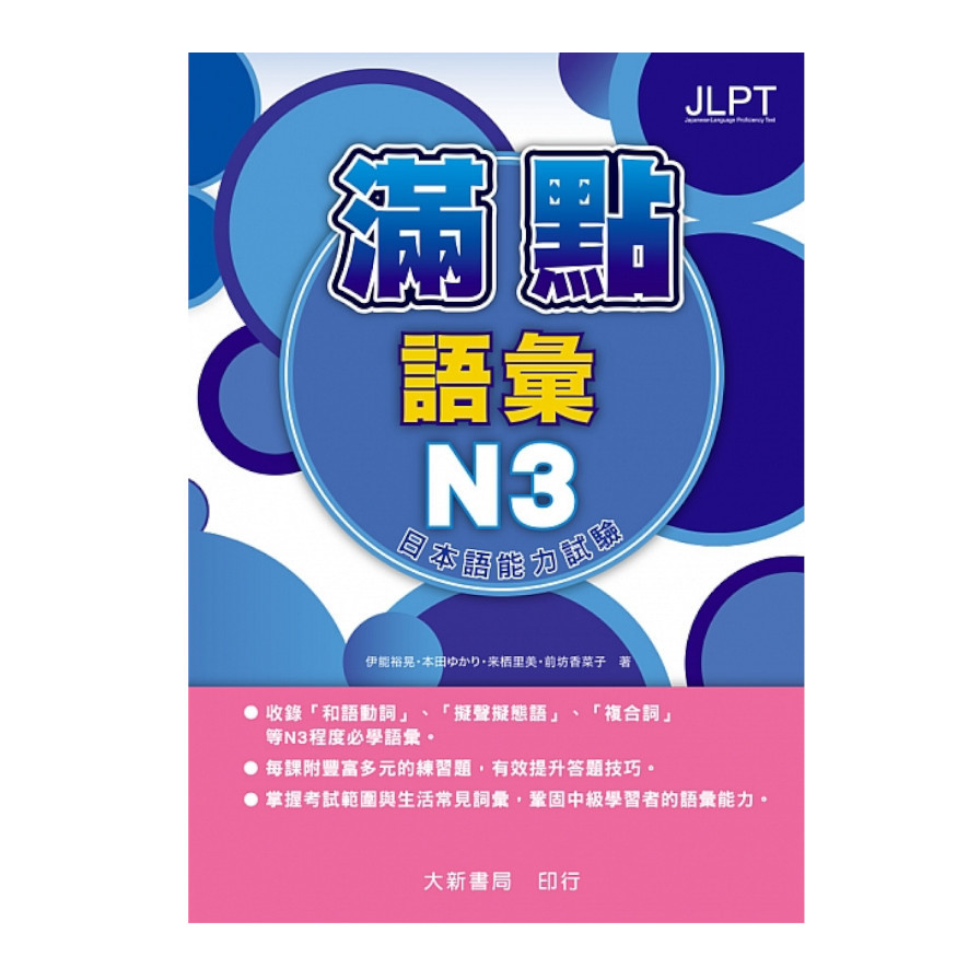 滿點語彙N3日本語能力試驗 | 拾書所