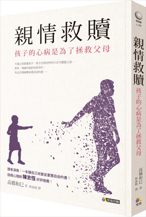 親情救贖：孩子的心病是為了拯救父母 | 拾書所