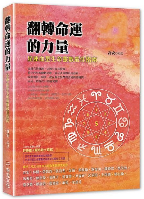 翻轉命運的力量：星座血型生命靈數最佳指南 | 拾書所