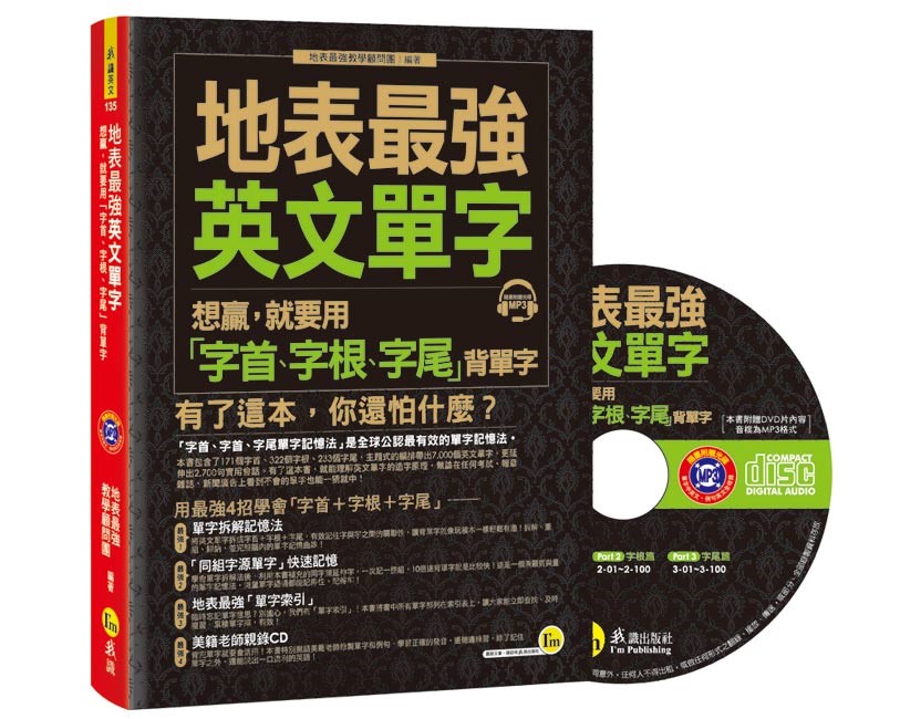 地表最強英文單字： 想贏，就要用「字首、字根、字尾」背單字（1書+1CD） | 拾書所