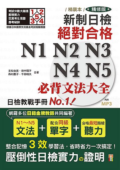 精裝本精修版新制日檢！絕對合格 N1N2N3N4N5必背文法大全（25K＋MP3） | 拾書所