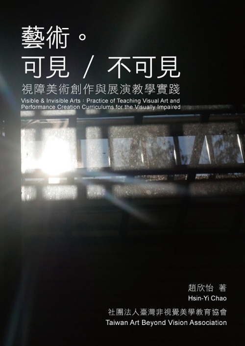 藝術。可見／不可見：視障美術創作與展演教學實踐 | 拾書所