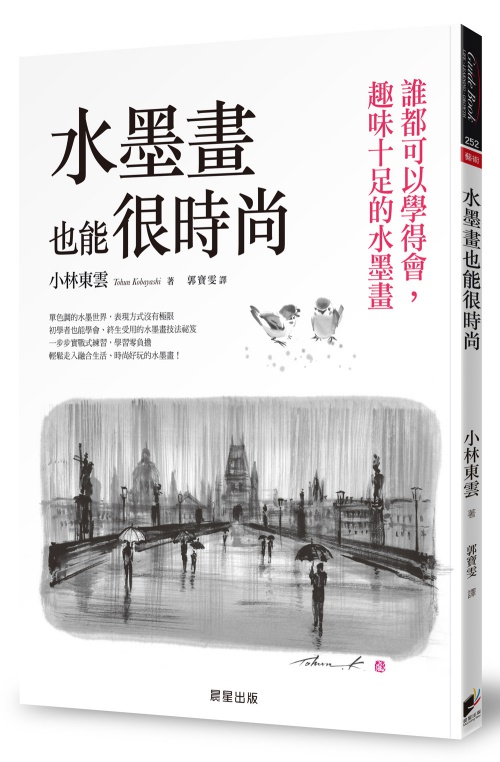 水墨畫也能很時尚：誰都可以學得會，趣味十足的水墨畫 | 拾書所