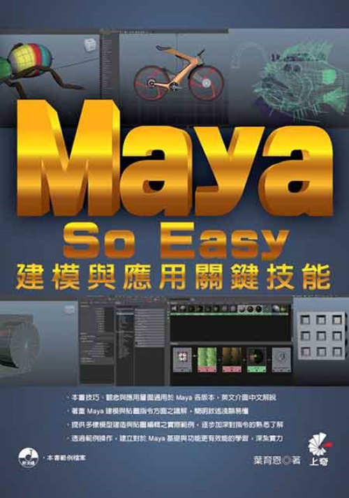 Maya So Easy建模與應用關鍵技能 | 拾書所