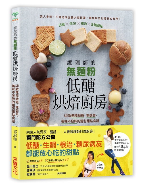 護理師的無麵粉低醣烘焙廚房：40款無精緻糖、無麩質，美味不發胖的麵包甜點食譜 | 拾書所