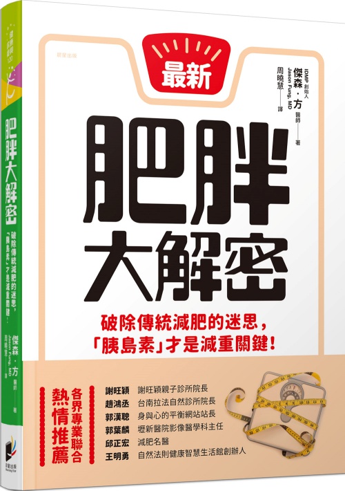 肥胖大解密：破除傳統減肥的迷思，「胰島素」才是減重關鍵！ | 拾書所