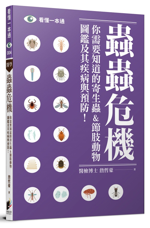 蟲蟲危機：你需要知道的寄生蟲&節肢動物圖鑑及其疾病與預防！ | 拾書所