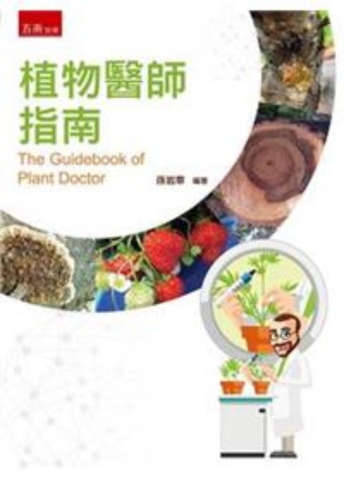 植物醫師指南 | 拾書所