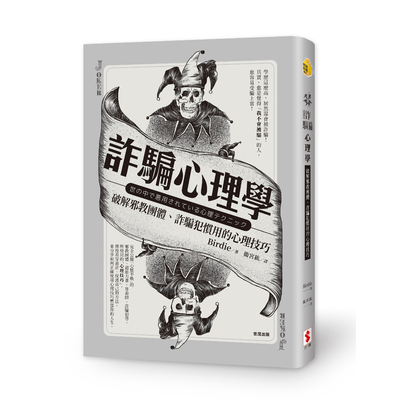 詐騙心理學(破解邪教團體.詐騙犯慣用的心理技巧) | 拾書所