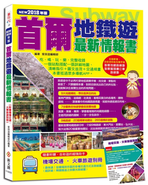 首爾地鐵遊最新情報書(2018版)(附贈機場交通火車旅遊別冊) | 拾書所