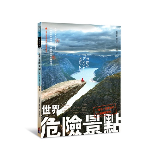 世界危險景點:一輩子一定要去的55個練膽聖地 | 拾書所