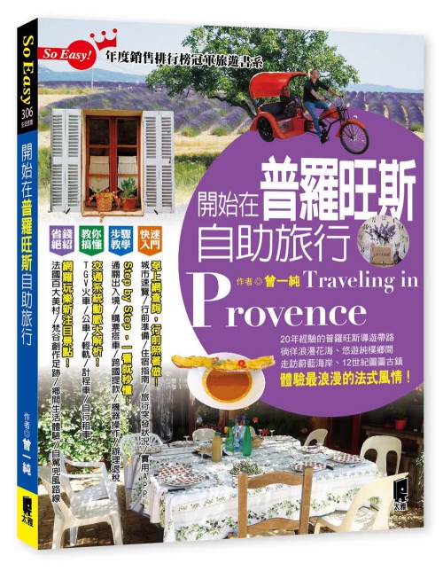 開始在普羅旺斯自助旅行 | 拾書所