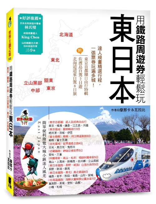 用鐵路周遊券輕鬆玩東日本：東京‧關東‧中部‧立山黑部‧東北‧北海道 | 拾書所