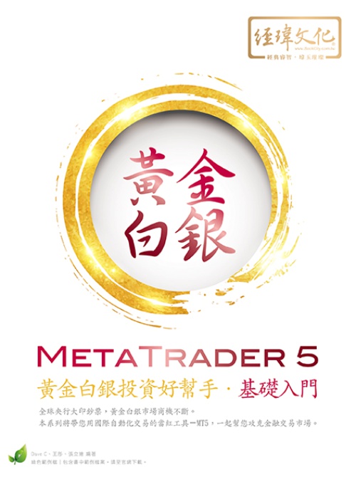 MetaTrader 5 黃金白銀投資好幫手-基礎入門 | 拾書所