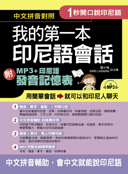 1秒開口說我的第一本印尼語會話(附MP3+印尼語發音記憶表) | 拾書所