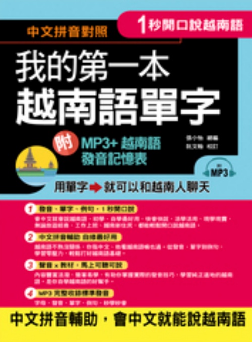 1秒開口說我的第一本越南語單字(附MP3+越南語發音記憶表) | 拾書所