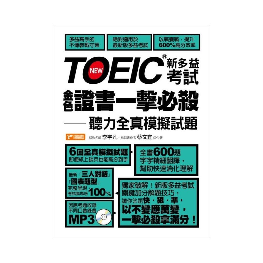 TOEIC新多益考試金色證書一擊必殺(聽力全真模擬試題) | 拾書所