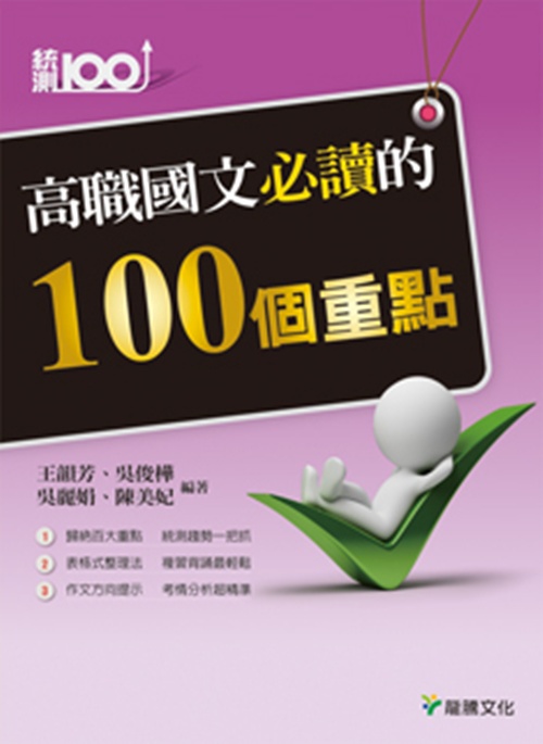 統測100高職國文必讀的100個重點 | 拾書所