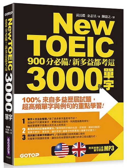 New TOEIC 900分必備- 新多益都考這3000個單字 | 拾書所