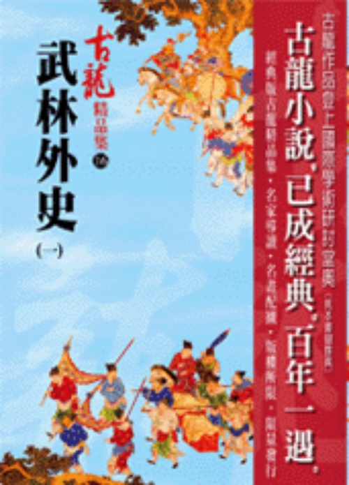 武林外史(一)－精品集 | 拾書所