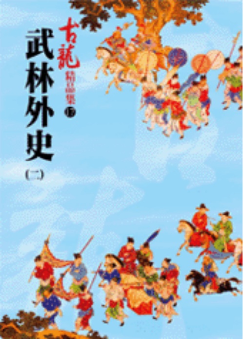 武林外史(二)－精品集 | 拾書所