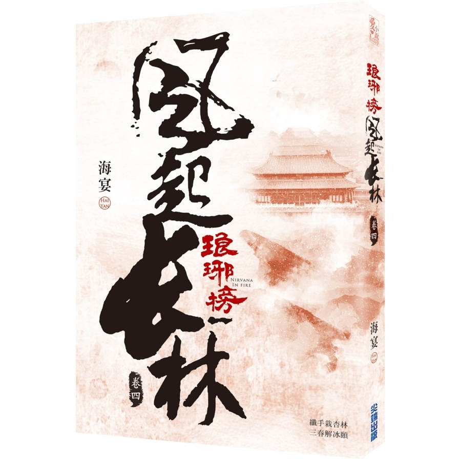 琅琊榜(風起長林)(卷四) | 拾書所