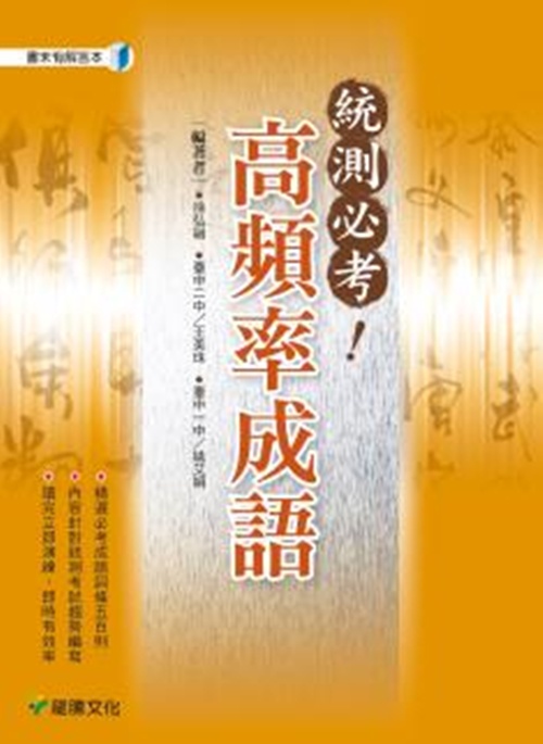 統測必考！高頻率成語 | 拾書所