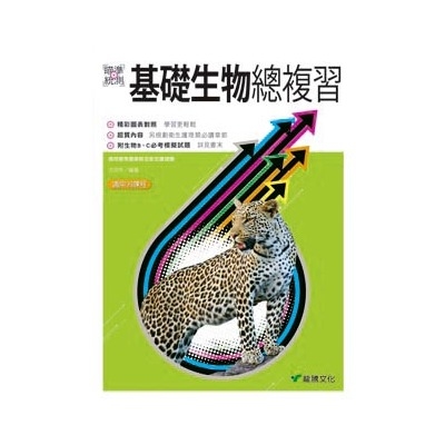 【瞄準統測】基礎生物總複習 | 拾書所