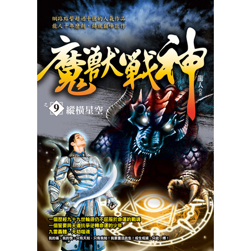 魔獸戰神(9)縱橫星空 | 拾書所