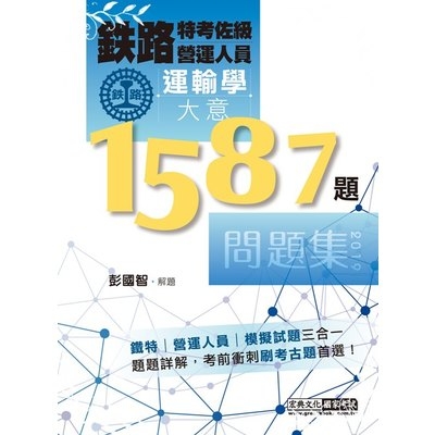 2019鐵路運輸學大意歷屆問題集【總題數：1587題】 | 拾書所